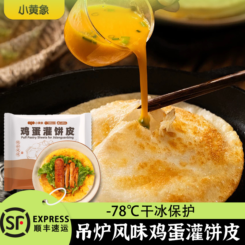 小黄象鸡蛋灌饼吊炉风味儿童营养早餐半成品手抓饼面饼皮