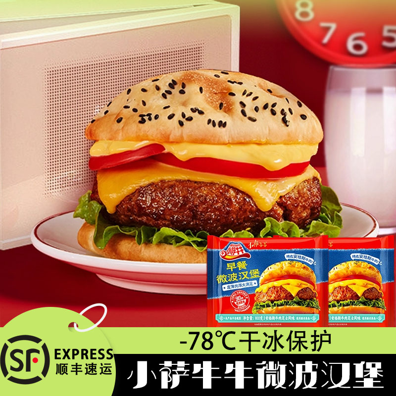 小萨牛牛早餐微波牛肉芝士汉堡包加热即食半成品营养早午晚代餐