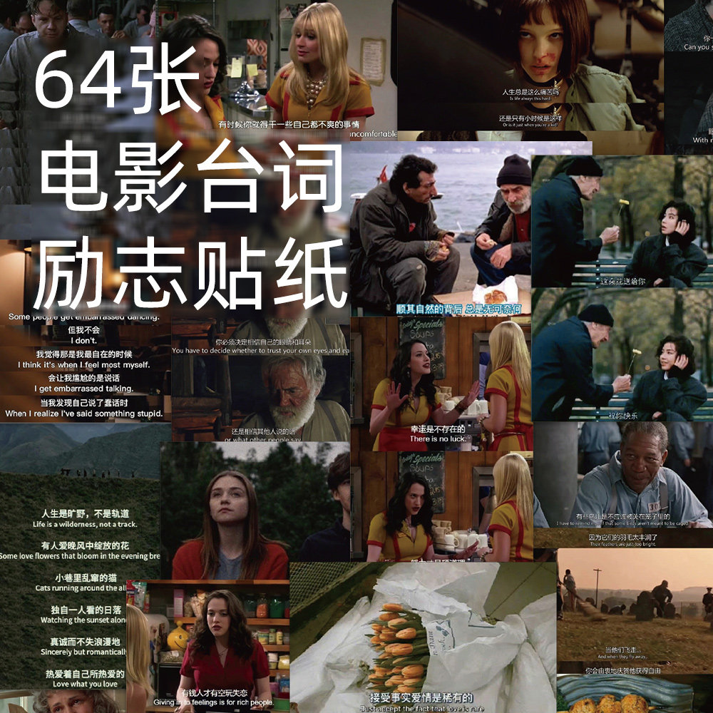 64张经典电影台词励志文案贴纸创意手机壳diy笔记本电脑水杯手账装饰