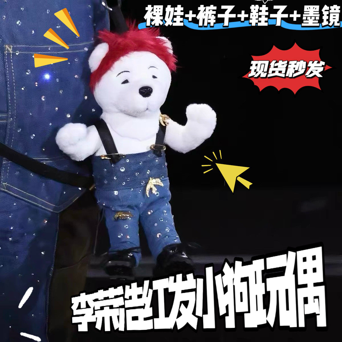 李荣浩同款红毛小狗公仔玩偶挂件娃衣黑马演唱会纵横四海周眯眯眼