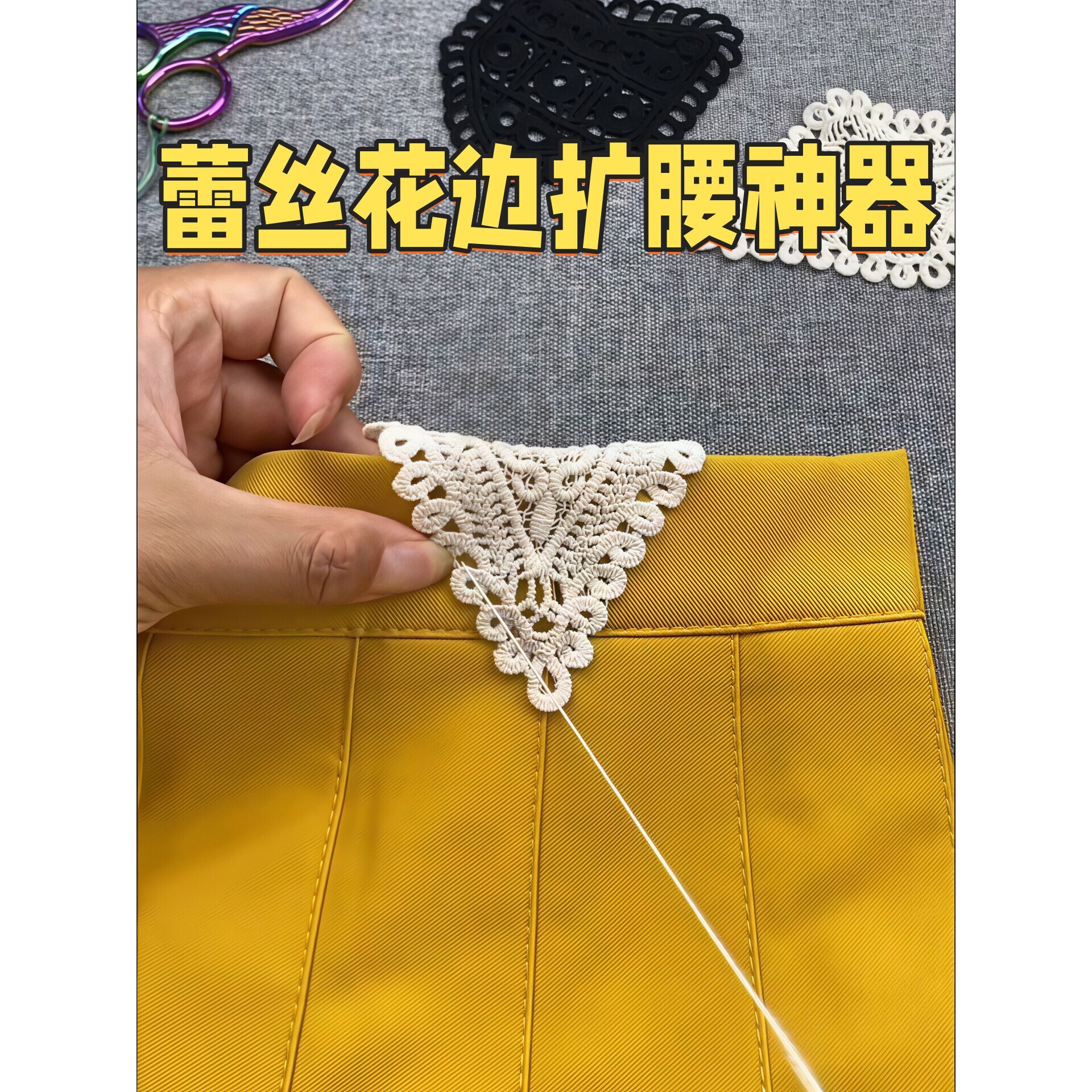 裤腰扩大神器蕾丝花边裤腰改大棉布贴半身裙牛仔裤瘦改肥加宽布贴