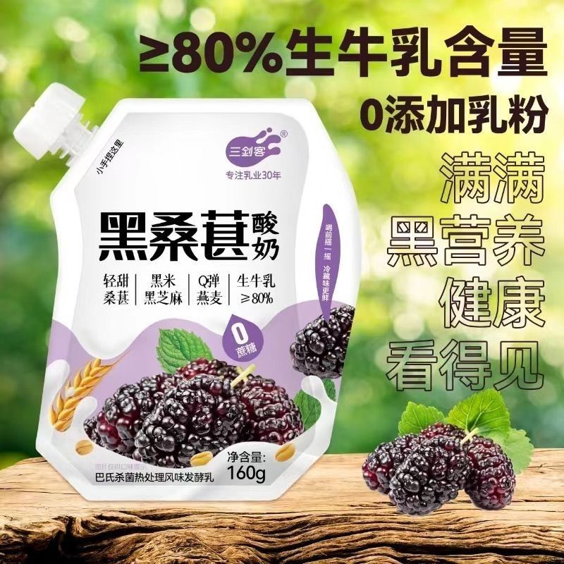 三剑客0蔗糖包装黑桑葚酸奶