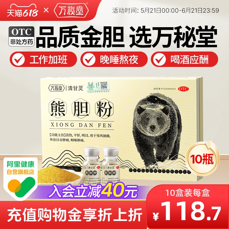 万秘堂旗舰店正宗金胆熊胆粉10瓶肝火旺清热平肝护肝药