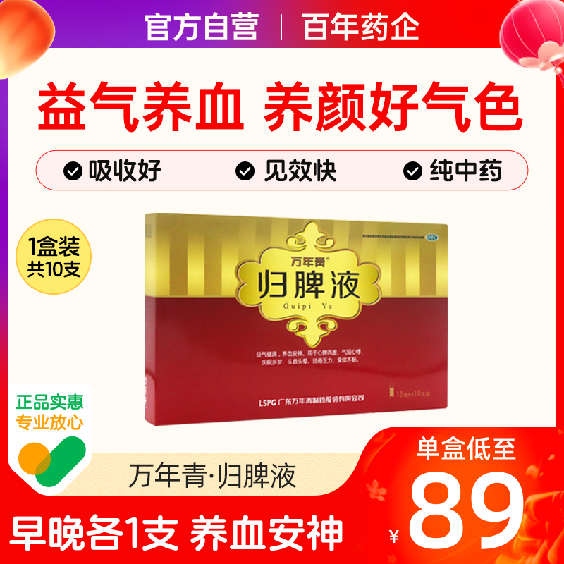 萬秘堂萬年青正品歸脾丸口服液中藥調理養血安神失眠多夢健脾胃2_萬秘堂旗艦店_OTC藥品/國際醫藥