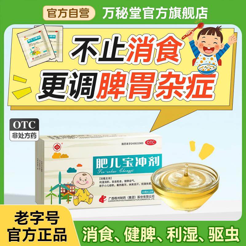梧药肥儿宝冲剂开胃健脾驱虫肠胃消化不良儿童疳积醒脾养儿非颗粒