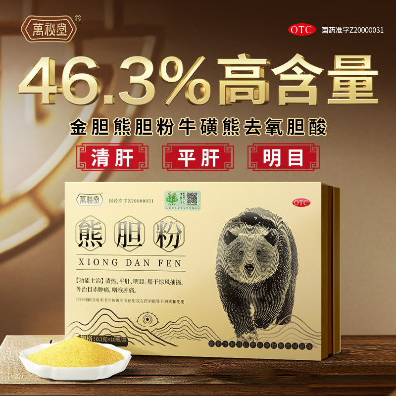 万秘堂熊胆粉0.1g*10瓶/盒酒精肝脂肪肝清肝明目清热解毒养肝护肝
