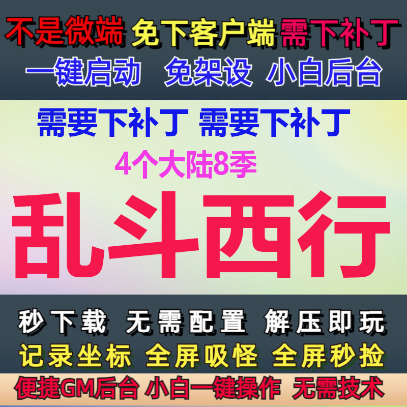 3GPC单机4大陆8季乱斗西行乱战西行单职业GM后台