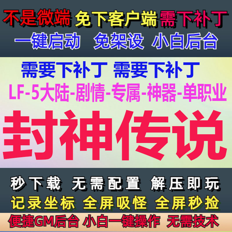 LF-补丁10G-PC单机-封神传说5大陆剧情专属神器单职业