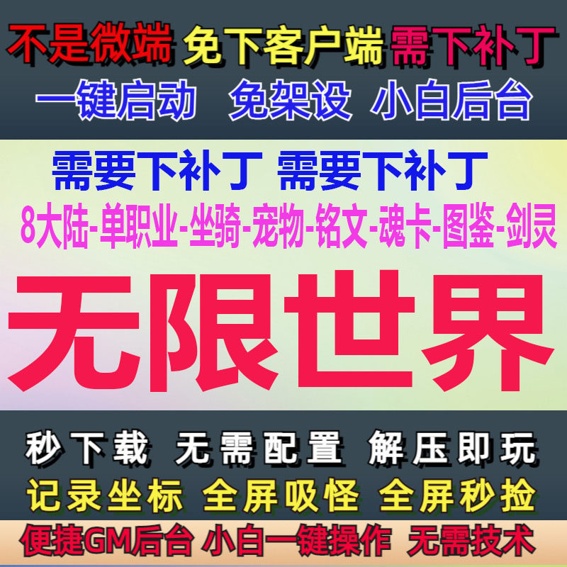 LF-补丁8G-PC单机-无限世界8大陆单职业坐骑宠物铭文魂卡图鉴剑灵