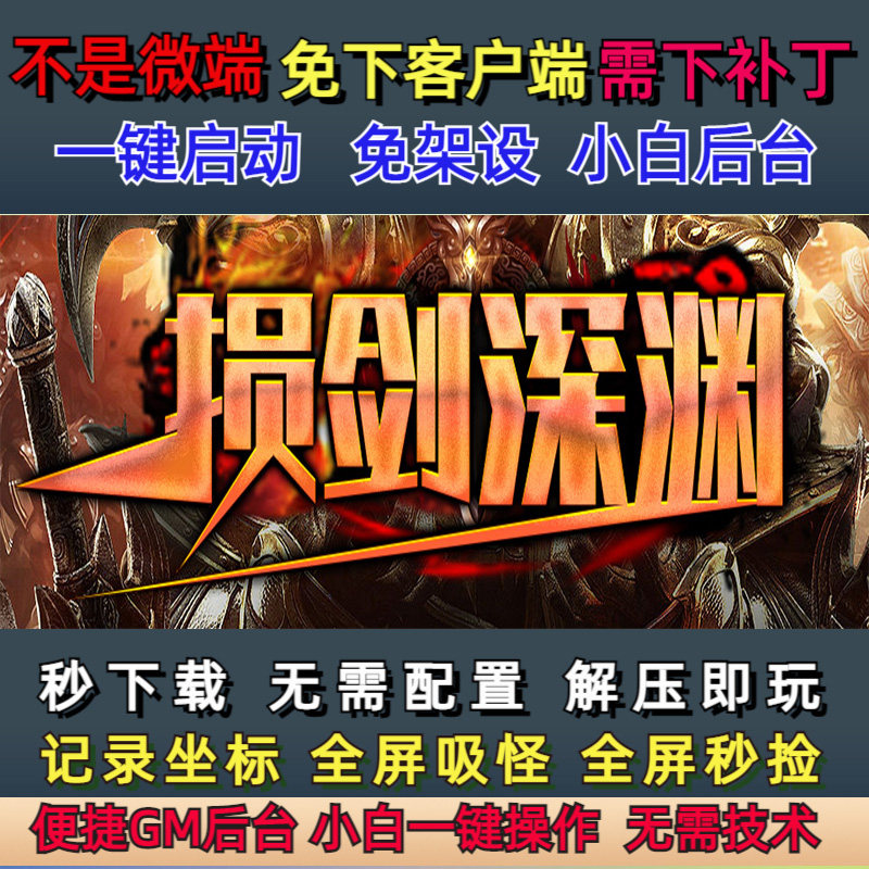 不是微端7G-PC单机版损剑深渊15章专属神器单职业GM后台,电玩/配件/游戏/攻略,STEAM,淘宝优惠券,粉丝福利购,淘宝优惠卷