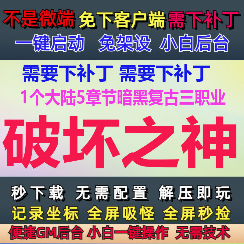 4G-PC传奇单机破坏之神1大陆5章节暗黑复古三职业GM后台大背包LF