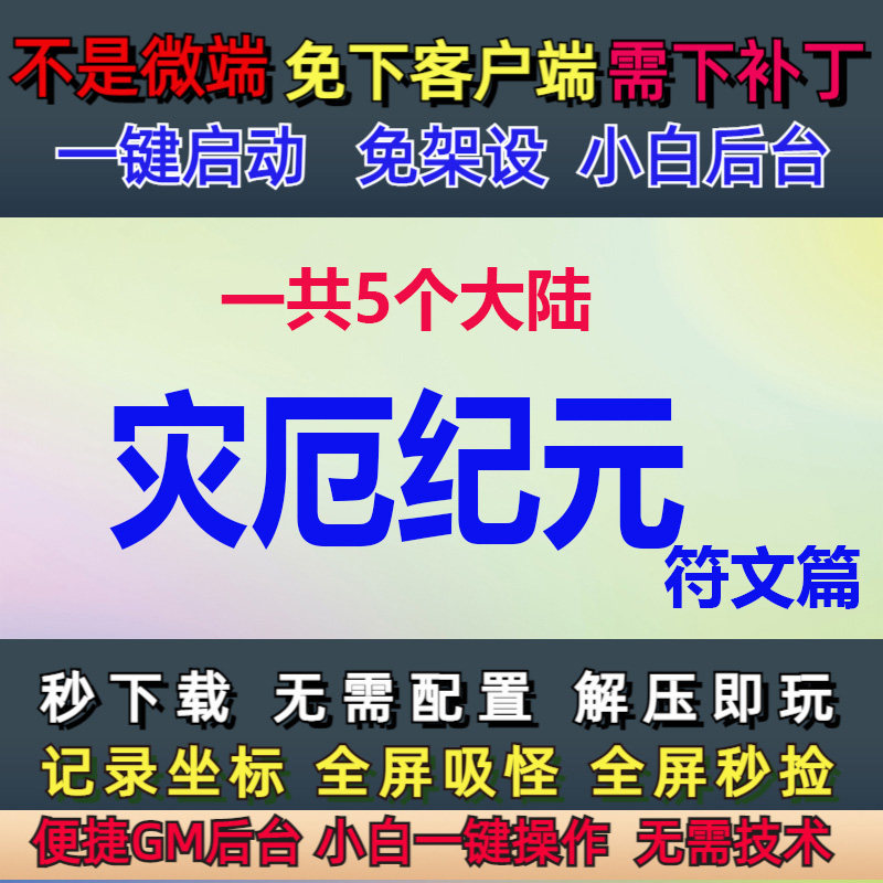 不是微端3G-PC单机5大陆灾厄纪元追梦专属单职业大背包拾取GM后台,电玩/配件/游戏/攻略,STEAM,淘宝优惠券,粉丝福利购,淘宝优惠卷