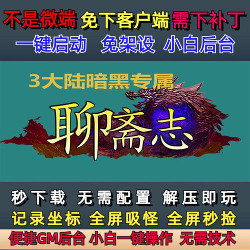 不是微端6G-PC单机3大陆聊斋志暗黑BUFF专属48件GM后台一键刷怪穿