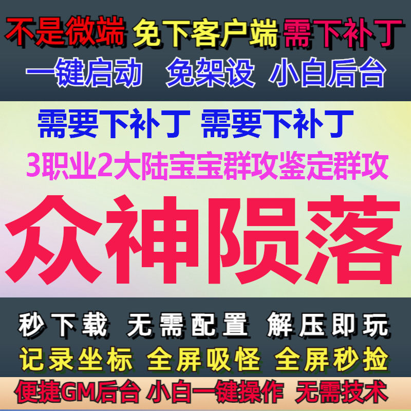 11G-PC单机众神陨落3职业2大陆宝宝群攻鉴定群攻GM后台大背包LF