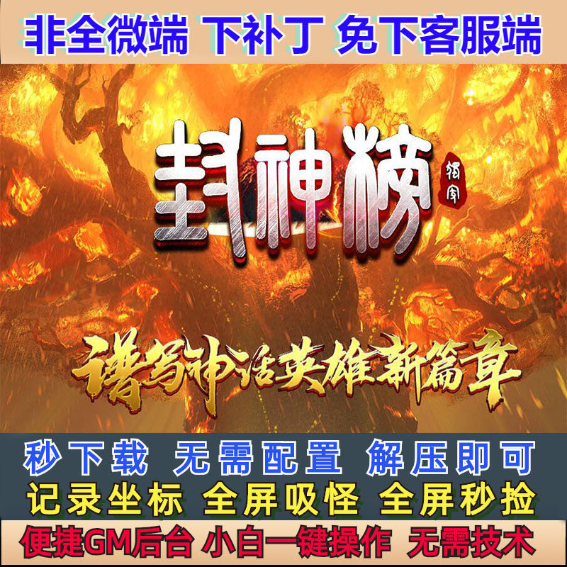 不是微端6G-PC单机版封神榜9大陆9大剧情通关复古单职业