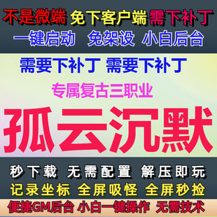 PC传奇单机孤云沉默专属复古三职业GM后台大背包LF