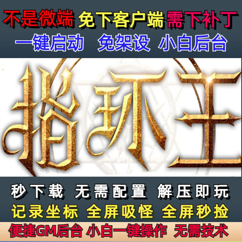 不是微端-PC单机指环王暗黑破坏魔戒人类精灵兽人三大种