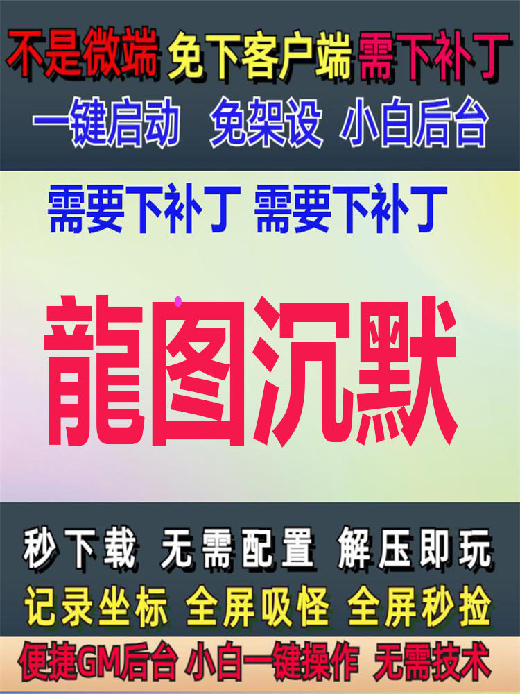 PC单机龍图沉默龙图龍图部落仙器沉默复古单职业小白单大背包,电玩/配件/游戏/攻略,STEAM,淘宝优惠券,粉丝福利购,淘宝优惠卷