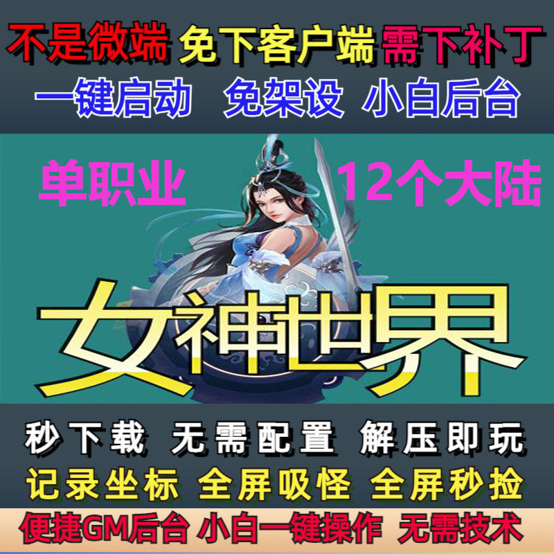 不是微端6G-PC单机14大陆女神世界单职业大背包GM后台一键刷怪,电玩/配件/游戏/攻略,STEAM,淘宝优惠券,粉丝福利购,淘宝优惠卷