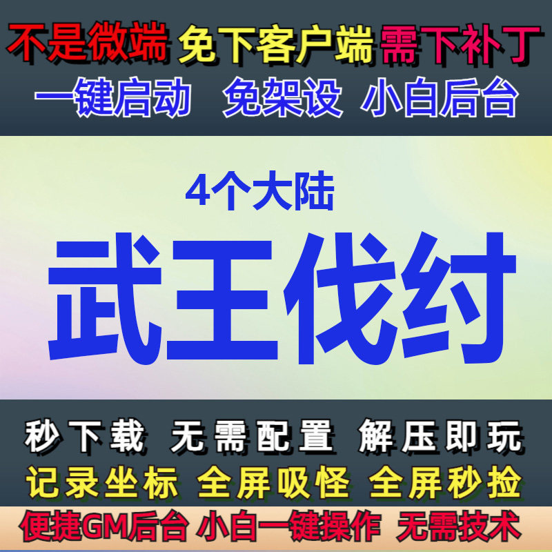 不是微端8g-pc单机4大陆武王伐纣单职业关卡画面美gm后台一键刷怪