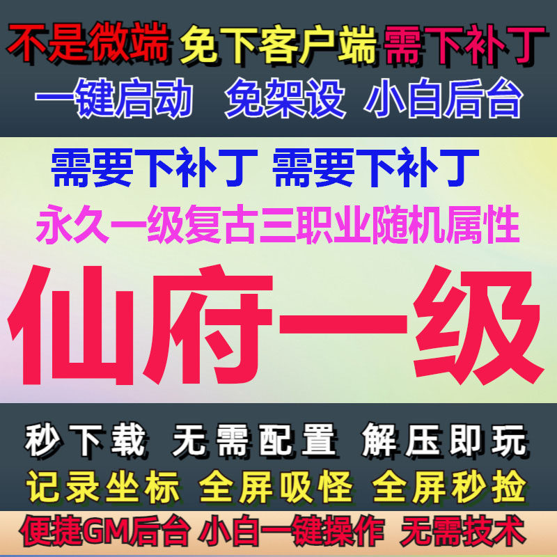 1G-PC单机仙府永久一级修仙复古三职业任务系统GM后台大背包L