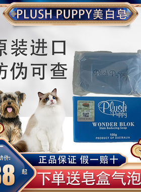 澳洲plush puppy美容洁白皂黑下巴狗狗除臭猫咪杀菌宠物持久留香