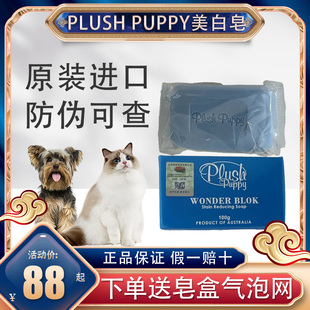 澳洲plush puppy美容洁白皂黑下巴狗狗除臭猫咪杀菌宠物持久留香