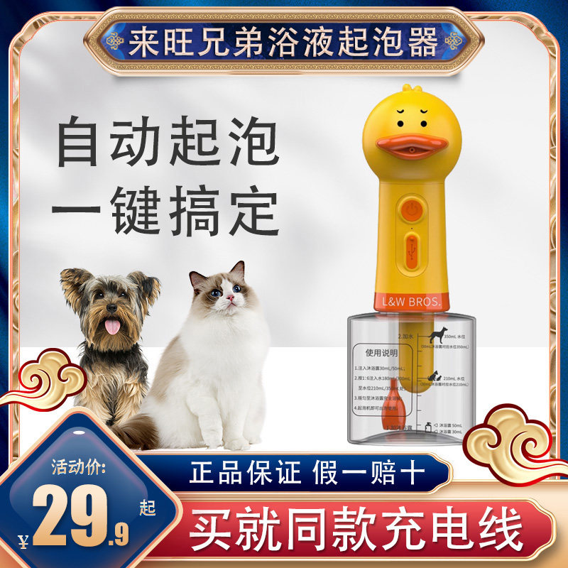 来旺兄弟宠物狗狗沐浴露起泡器猫咪洗澡打泡器稀释瓶小黄鸭泡泡机