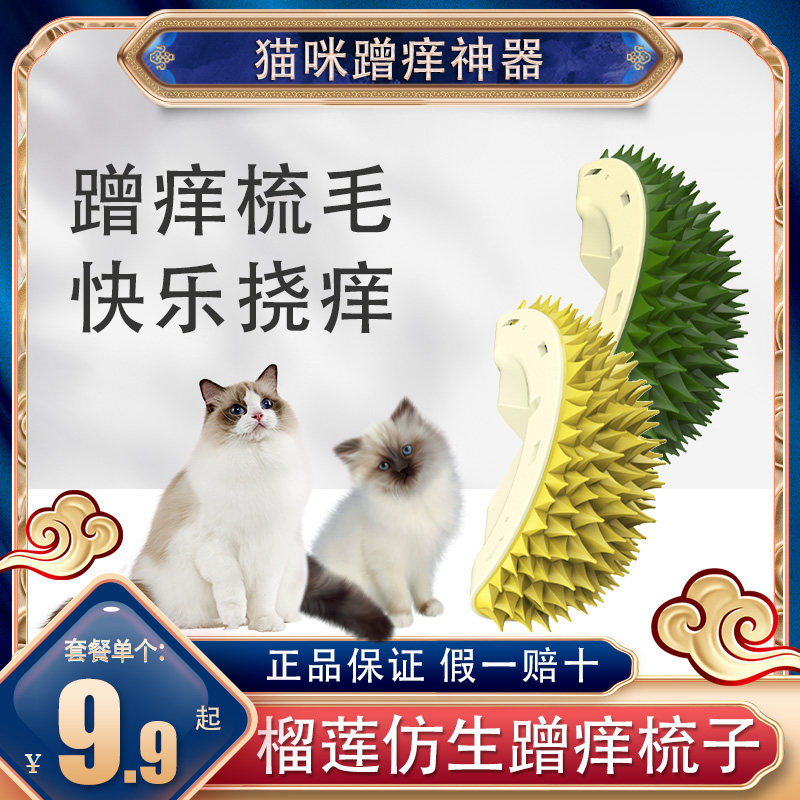 榴莲蹭痒梳猫咪墙角按摩蹭毛挠痒痒神器磨牙慢进食按摩去浮毛猫薄