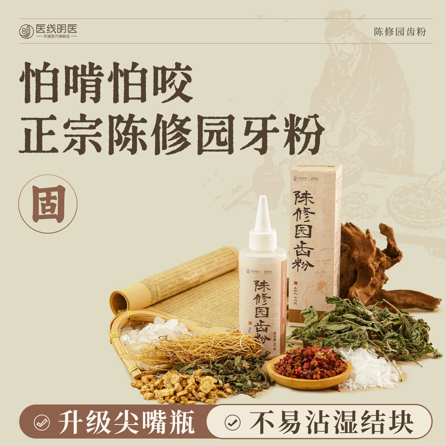陈修园牙粉旱莲固茶卡大青盐齿天然草本植物洁牙粉正品官方旗舰店