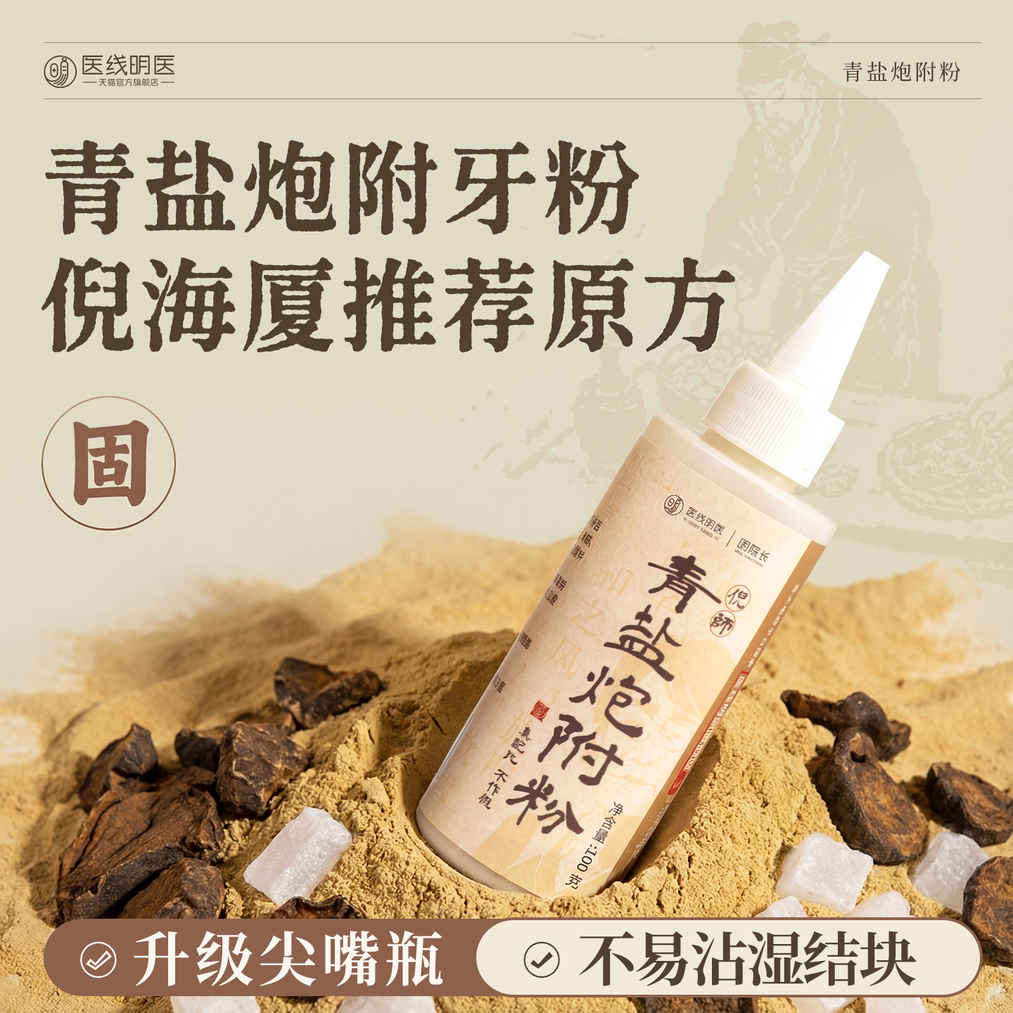 青盐炮附刷牙粉倪海厦正品推荐草本牙龈洗护中药材固陈修园牙膏粉