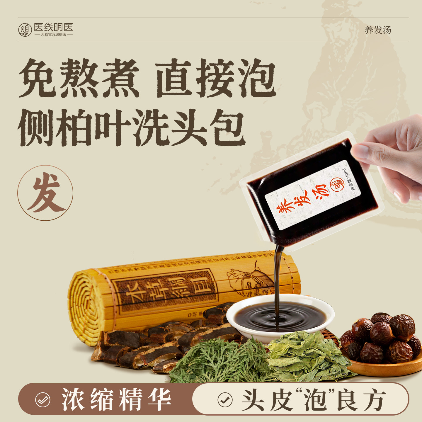 明医养发汤侧柏叶泡头药包中草药植物熬制何首乌皂角粉草本洗头包