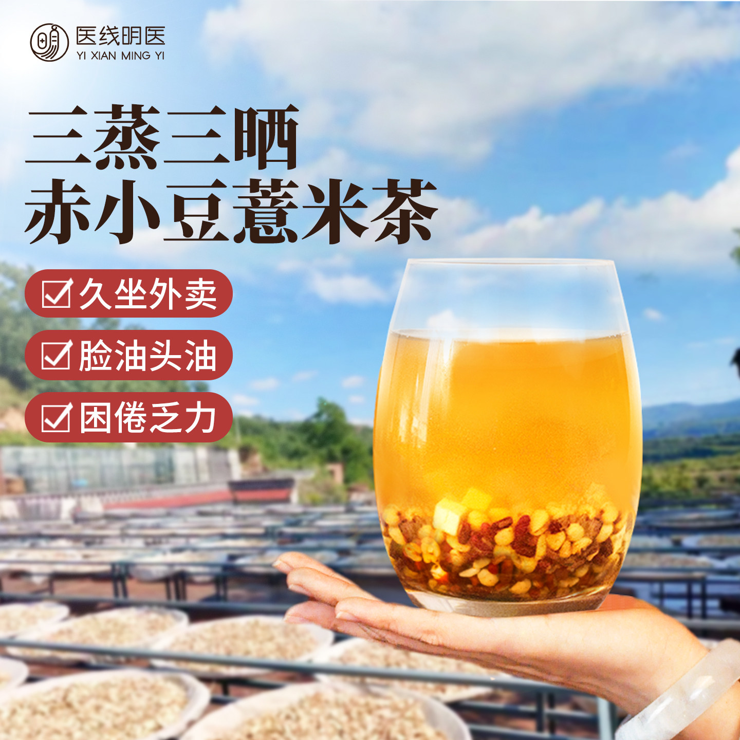 红豆薏米茶三蒸三晒赤小豆薏米茶祛茯苓茶湿茶饮气养生茶医线明医,传统滋补营养品,养生茶,淘宝优惠券,粉丝福利购,淘宝优惠卷