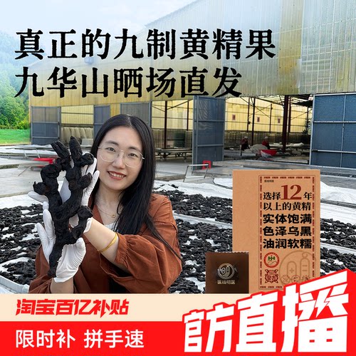 晒场直发·九华山九蒸九制黄精