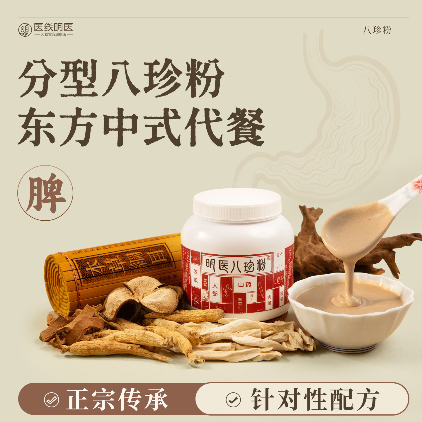 明医八珍粉官方旗舰店正品山药茯苓薏米早餐代餐冲饮古方八珍糕粉