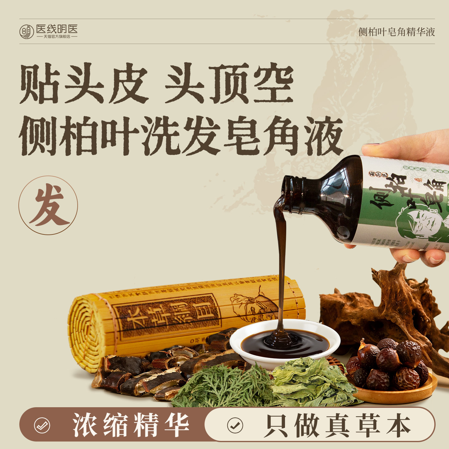 侧柏叶洗发皂皂角液水纯何首乌中药材植物天然草本洗头官方旗舰店