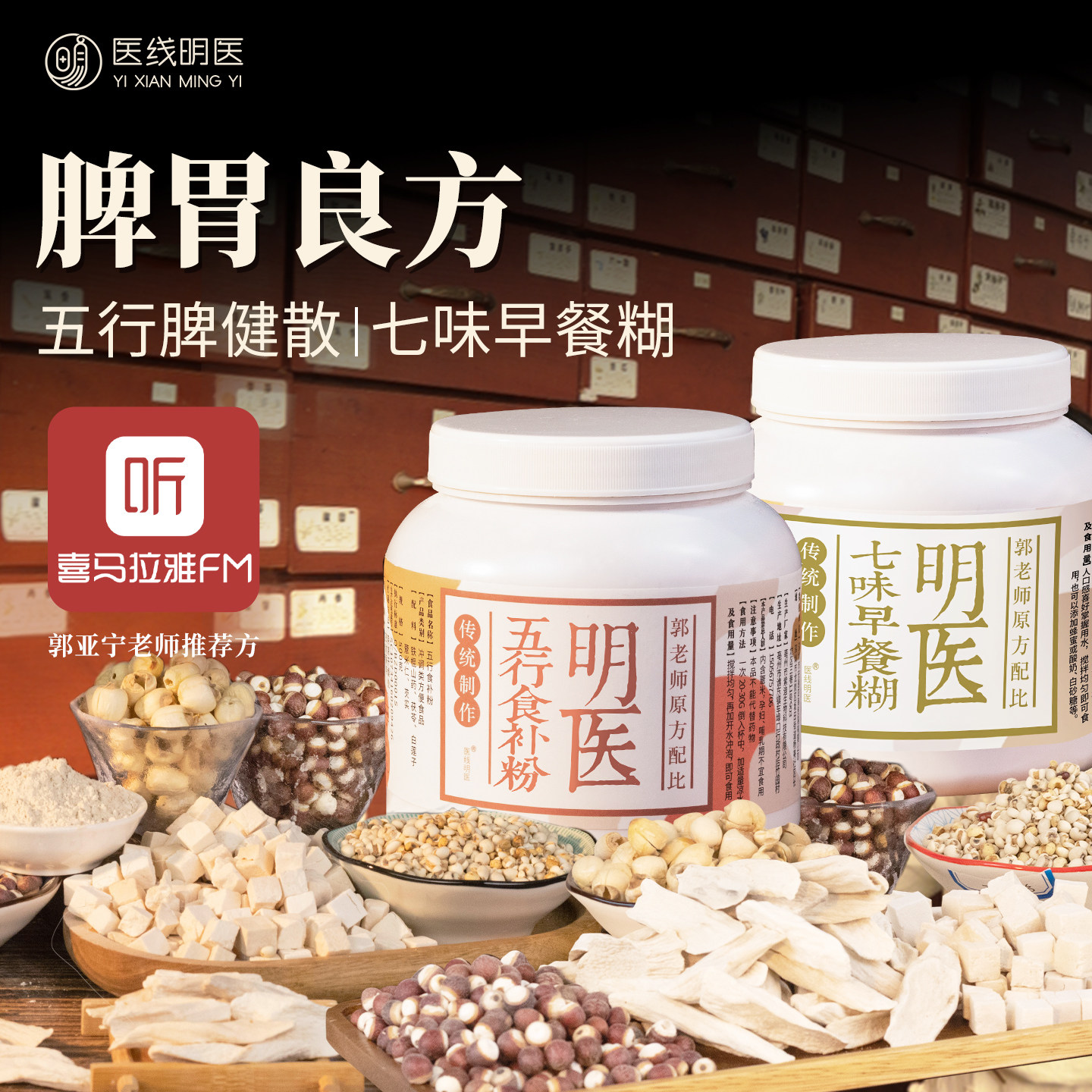 明医五行食补粉脾健散山药薏米粉脾胃养郭亚宁代餐冲泡饮料七味早