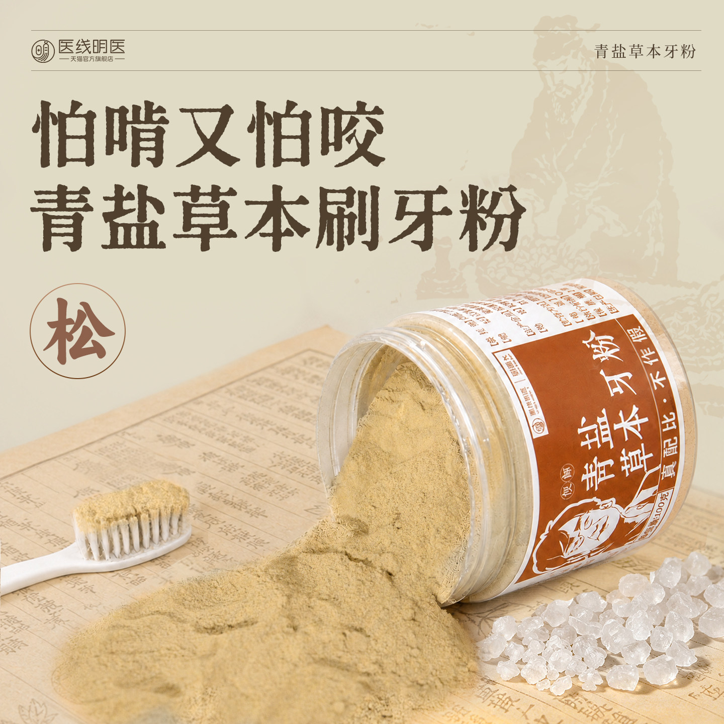 医线明医青盐刷牙粉草本正品植物清洁牙齿陈修园刷牙粉官方旗舰店