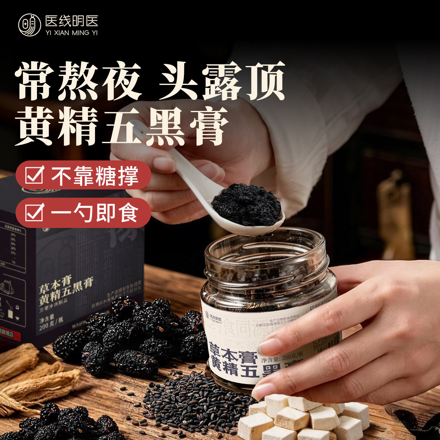 黄精五黑膏黄精黑芝麻黑豆黑米黑枸杞黑桑椹养生膏正品官方旗舰店