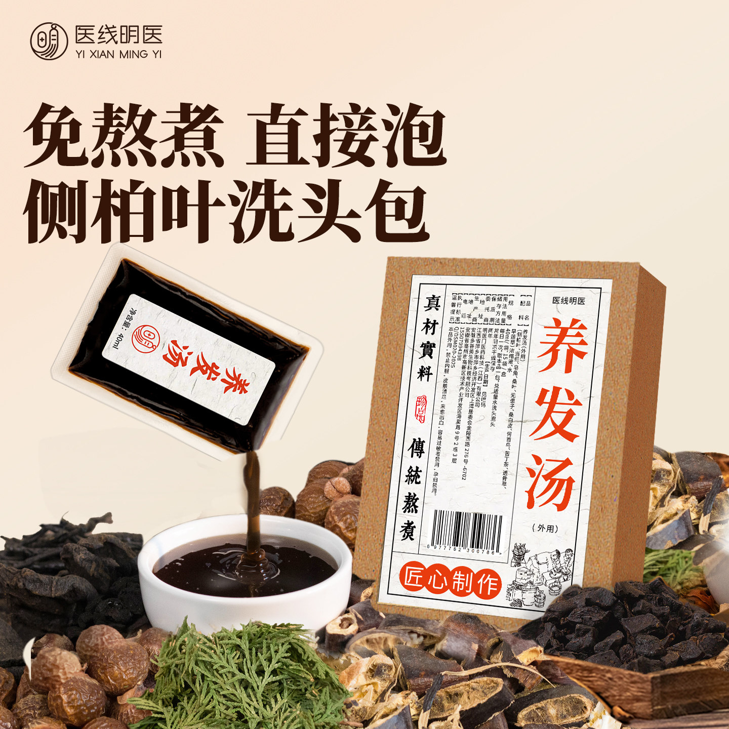 明医养发汤侧柏叶泡头药包中草药植物熬制何首乌皂角粉草本洗头包