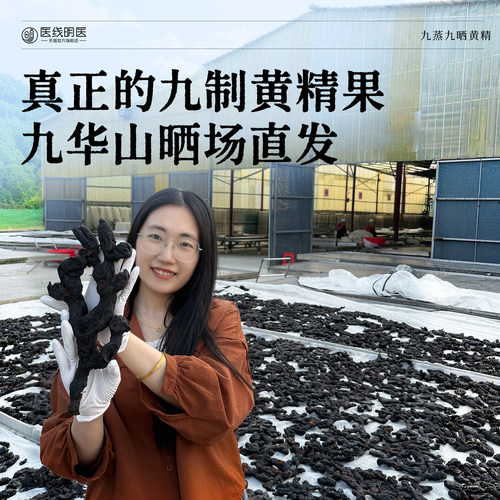【产地发货】九蒸九晒九华山黄精