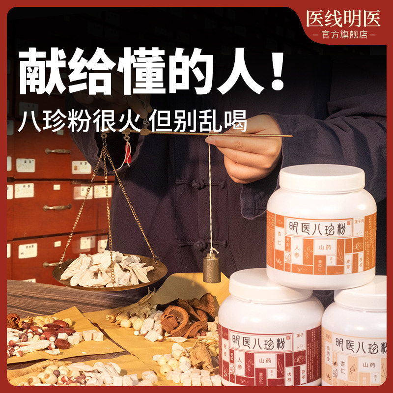 明医八珍粉官方经营店正品脾胃散健山药茯苓早餐冲泡饮料古方八珍