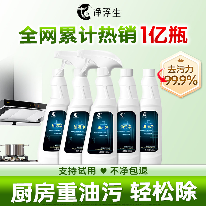 净浮生油污净厨房抽油烟机强力清洁剂去重油清洗剂除垢剂油渍神器