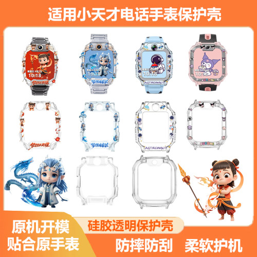 适用小天才电话手表Z11Z10/Z9/Z8A/Z6Pro哪吒硅胶嗷丙印花保护壳