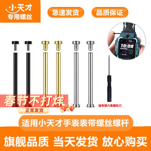 适用小天才电话手表配件表带生耳螺丝Z5/Z6/Z7/Z8/Z9/Z10配件螺杆