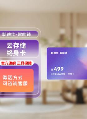 凯迪仕智能锁Q20/P30/K70/S260/Q3系列3天终身云存储卡福利秒杀