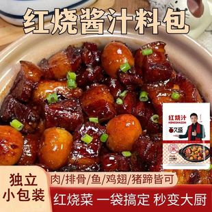 BC1 精选好物 正宗家用红烧酱汁红烧炖肉调料包大爆款 家庭装