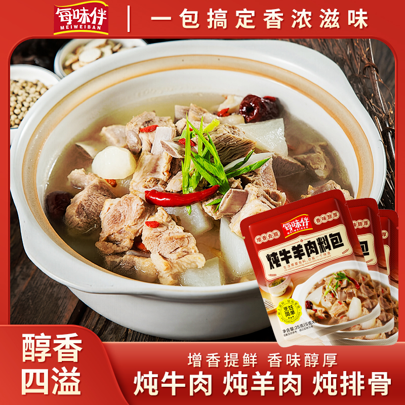 每味伴家用炖牛羊肉料包调料包炖肉调料包简单易做增香提味YC1