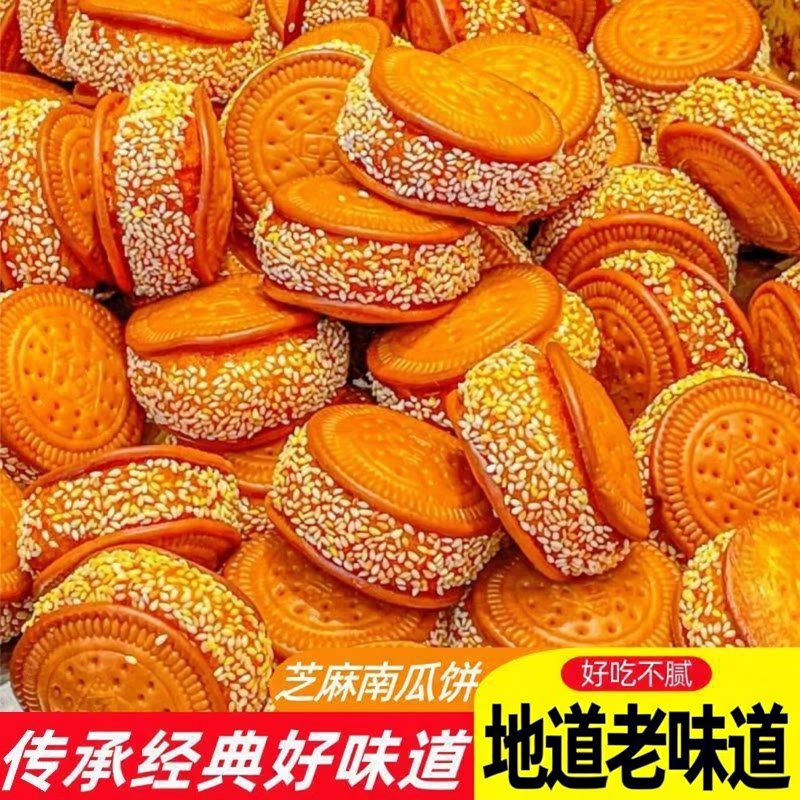 芝麻南瓜饼正宗早餐饼干南瓜饼