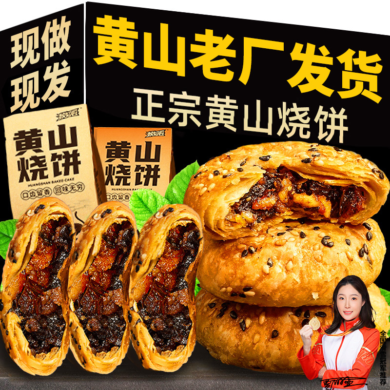 正宗黄山烧饼梅干菜扣肉饼